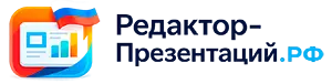 Редактор-Презентаций.РФ